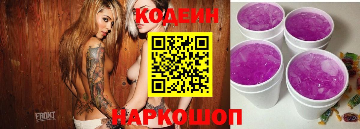 Кодеин напиток Lean (лин)  Кодеиновый сироп Lean Purple Drank  Вход с VPN  Ачхой-Мартан 